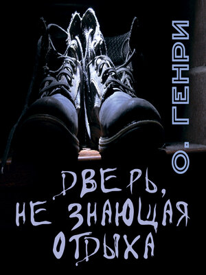 cover image of Дверь, не знающая отдыха